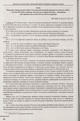 Описание арьергардных боев 2-й казачьей сводной дивизии 2-4 августа 1915 г. у посада Россошь, деревни Ломазы и на линии Гусинка – Голодница при прикрытии отхода 10-го и 24-го корпусов. [Не ранее 5 августа 1915 г.] 