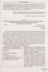 Приказ командира 2-й казачьей сводной дивизии генерал-майора П.Н. Краснова задерживать противника, не давая ему распространяться по правому берегу реки Стоход. № 30. м. Городец. 30 августа 1915 г. 