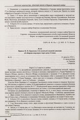 Приказ П.Н. Краснова 2-й казачьей сводной дивизии об обороне переправ через реку Стоход. № 32. м. Городок. 31 августа 1915 г. 