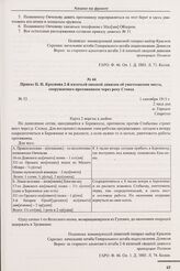 Приказ П.Н. Краснова 2-й казачьей сводной дивизии об уничтожении моста, сооружаемого противником через реку Стоход. № 33. м. Городок. 1 сентября 1915 г. 