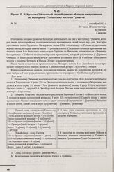 Приказ П.Н. Краснова 2-й казачьей сводной дивизии об атаках на противника на переправе у Стобыхва и у местечка Гулевичи. № 34. м. Городок. 1 сентября 1915 г. 