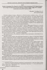Рапорт командира 26-го Донского казачьего полка полковника И.К. Хрещатицкого начальнику 4-й Донской казачьей дивизии [генерал-майору графу М.Н. Граббе] о действиях полка 30-31 августа 1915 г. [Не ранее 1 сентября 1915 г.] 