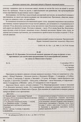 Приказ П.Н. Краснова 2-й казачьей сводной дивизии об ударе во фланг и тыл противника для содействия продвижению 16-й кавалерийской дивизии на запад на Новоселки и Гродье. № 36. м. Городок. 3 сентября 1915 г. 