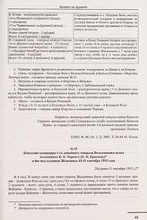 Донесение командира 1-го линейного генерала Вельяминова полка полковника К.К. Черного [П.Н. Краснову] о бое под селением Железница 10-11 сентября 1915 года. [Не ранее 11 сентября 1915 г.] 