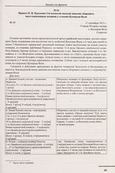 Приказ П.Н. Краснова 2-й казачьей сводной дивизии оборонять восстановленные позиции у селения Кухоцкая Воля. № 50. с. Кухоцкая Воля. 17 сентября 1915 г. 