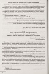 Рапорт И.К. Хрещатицкого [М.Н. Граббе] о действиях 26-го Донского казачьего полка 23 сентября в районе Ставрели – Дрисвятица – Каршеневшизна – Сестранцы. [Не ранее 23 сентября 1915 г.] 