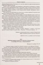 Описание подвигов казаков 26-го Донского казачьего полка 23 сентября 1915 года у д. Корженевшизна. [Не ранее 23 сентября 1915 г.] 