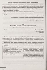 Приказ П.Н. Краснова 2-й казачьей сводной дивизии разбить противника у местечка Сенчицы. № 60. с. Езерцы. 26 сентября 1915 г. 