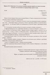 Приказ П.Н. Краснова 2-й казачьей сводной дивизии перейти на новые позиции в связи с отступлением на правый берег реки Стырь. № 68. с. Боровно. 4 октября 1915 г. 