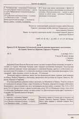 Приказ П.Н. Краснова 2-й казачьей сводной дивизии продолжать наступление на Серхов, Замостье, Карасин, Городок и Череваху. № 72. с. Боровое. 6 октября 1915 г. 