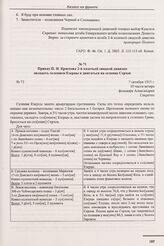Приказ П.Н. Краснова 2-й казачьей сводной дивизии овладеть селением Езерцы и двигаться на селение Серхов. № 73. 7 октября 1915 г. 