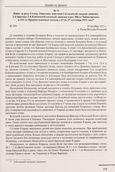 Набег за реку Стоход. Описание действий 2-й казачьей сводной дивизии, 2-й бригады 3-й Кавказской казачьей дивизии и рот 308-го Чебаксарского и 331-го Орского пехотных полков с 23 по 27 сентября 1915 года. д. Рудка Бельско-Вольская. 30 октября 1915...