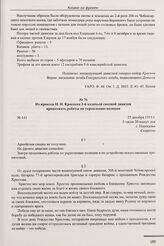 Из приказа П.Н. Краснова 2-й казачьей сводной дивизии продолжать работы по укреплению позиции. № 141. с. Перекалье. 25 декабря 1915 г. 