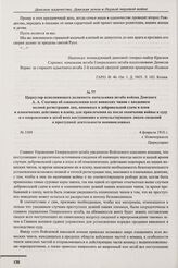 Циркуляр исполняющего должность начальника штаба войска Донского А.А. Смагина об ознакомлении всех воинских чинов с введением полной регистрации лиц, виновных в добровольной сдаче в плен и изменческих действиях в плену, для привлечения их после ок...