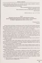 Из проекта доклада начальника штаба походного атамана при Его Императорском Величестве генерал-майора А.П. Богаевского по вопросу о формировании пеших казачьих частей. 20 февраля 1916 г. 
