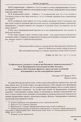 Телефонограмма [дежурного генерала при Верховном главнокомандующем] П.К. Кондзеровского начальникам штабов Западного, Северного и Юго-Западного фронтов о представлении заключений об изменениях в составе кавалерийских дивизий. [Не ранее 13] февраля...