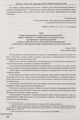 Рапорт [начальника 5-й Донской казачьей дивизии] генерал-лейтенанта Г.М. Ванновского походному атаману при Верховном главнокомандующем [генерал-майору Великому князю Борису Владимировичу] о необходимости формирования при дивизии пешего казачьего б...