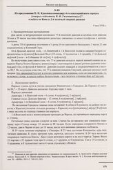 Из предложения П.Н. Краснова командиру 4-го кавалерийского корпуса [генерал-лейтенанту Я.Ф. Гилленшмидту] о набеге на Ковель 2-й казачьей сводной дивизии. 4 мая 1916 г. 