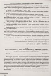 Приказ командующего 8-й армией генерал-лейтенанта А.М. Каледина о развитии и совершенствовании исходных позиций для атаки. № 01639. 7 мая 1916 г. 