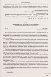 Предписание А.П. Богаевского [С.А. Сухомлину] о порядке организации партизанских отрядов. № 158. 9 мая 1916 г. 