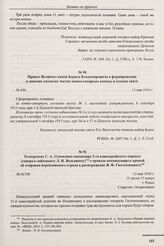 Телеграмма С.А. Сухомлина командиру 5-го кавалерийского корпуса [генерал-лейтенанту Л.Н. Вельяшеву] о приказе командующего армией об отправке партизанского отряда в распоряжение Я.Ф. Гилленшмидта. № 01708. г. Ровно. 13 мая 1916 г. 