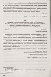 Сообщение С.А. Сухомлина начальникам штабов 30-го армейского, 4-го и 5-го кавалерийских корпусов, начальникам 7-го и 12-го кавалерийских дивизий о приказании командующего 8-й армией держать расформированные партизанские отряды на особом учете. 17 ...