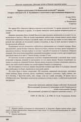 Приказ начальника [3-й Кавказской казачьей] дивизии генерал-лейтенанта П.Л. Хелмицкого о подготовке к преследованию неприятеля. № 899. м. Владимирец. 23 мая 1916 г. 