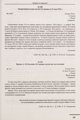Приказ А.М. Каледина 8-й армии о развитии наступления. № 113. г. Ровно. 23 мая 1916 г. 