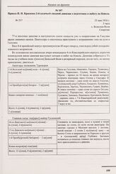 Приказ П.Н. Краснова 2-й казачьей сводной дивизии о подготовке к набегу на Ковель. № 257. с. Бельская Воля. 25 мая 1916 г. 