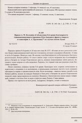 Приказ А.М. Каледина об объявлении 8-й армии благодарности главнокомандующего [армиями Юго-Западного фронта генерала от кавалерии А.А. Брусилова] по случаю взятия Луцка. № 721372. 26 мая 1916 г. 