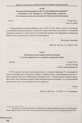 Разведывательная сводка штаба 8-й армии о случаях вероломства со стороны германских войск. № 5993. 27 мая 1916 г. 