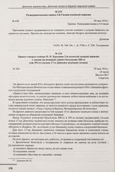 Приказ генерал-майора П.Н. Краснова 2-й казачьей сводной дивизии о замене на позициях одного батальона 308-го или 393-го полков 17-м Донским казачьим полком. № 264. 29 мая 1916 г. 