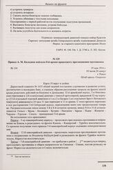 Приказ А.М. Каледина войскам 8-й армии продолжать преследование противника. № 114. г. Ровно. 29 мая 1916 г. 