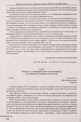 Рапорт П.Л. Хелмицкого [Я.Ф. Гилленшмидту] о положении на вверенном ему участке. № 943. 31 мая 1916 г. 