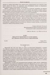 Приказ И.К. Хрещатицкого по случаю перевода 26-го Донского казачьего полка в корпусной резерв. № 193. 5 июня 1916 г. 