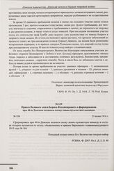 Приказ Великого князя Бориса Владимировича о формировании при 44-м Донском казачьем полку конно-пулеметной команды. № 856. 23 июня 1916 г. 