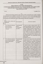 Приказ Великого князя Бориса Владимировича о награждении Георгиевскими крестами и медалями нижних чинов отряда особого назначения при штабе 5-й армии, отличившихся 10 июля 1916 г. при взятии высоты 1647. № 35. 7 декабря 1916 г. 