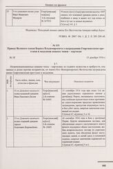 Приказ Великого князя Бориса Владимировича о награждении Георгиевскими крестами и медалями нижних чинов - партизан. № 38. 15 декабря 1916 г. 
