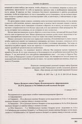 Приказ Великого князя Бориса Владимировича о формировании 26-29-й Донских и 5-й Забайкальской казачьих батарей. № 68. 13 января 1917 г. 