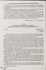 Рапорт П.Н. Краснова [Я.Ф. Гилленшмидту] об ухудшении состояния конницы во время нахождения в окопах. № 269. 22 января 1917 г. 