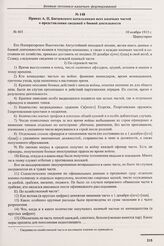 Приказ А.П. Богаевского начальникам всех казачьих частей о представлении сведений о боевой деятельности. № 405. 10 ноября 1915 г. 
