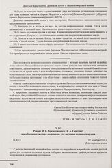 Рапорт И.К. Хрещатицкого [А.А. Смагину] о необходимости сбора экспонатов для создания полковых музеев. № 4118. 22 декабря 1915 г. 