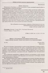 Приказ А.П. Богаевского начальникам казачьих частей о представлении сведений о боевой деятельности по установленной форме. № 3476. 24 июля 1916 г. 
