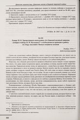 Рапорт И.К. Хрещатицкого начальнику 4-й Донской казачьей дивизии [генерал-майору В.М. Каледину] о необходимости проводить работу по сбору сведений о боевых подвигах казаков. Ноябрь 1916 г. 