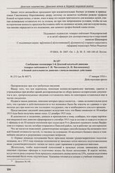Сообщение командира 1-й Донской казачьей дивизии генерал-лейтенанта Г.И. Чоглокова [А.П. Богаевскому] о боевой деятельности дивизии с начала военных действиях. 17 января 1916 г. 
