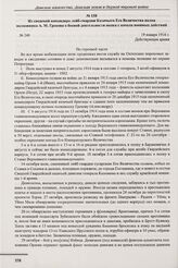 Из сведений командира лейб-гвардии Казачьего Его Величества полка полковника А.М. Грекова о боевой деятельности полка с начала военных действий. 19 января 1916 г. 