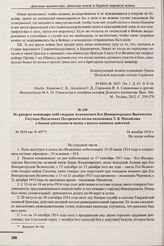 Из рапорта командира лейб-гвардии Атаманского Его Императорского Высочества Государя Наследника Цесаревича полка полковника Т.В. Михайлова о боевой деятельности полка с начала военных действий. 24 декабря 1916 г. 