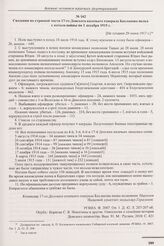 Сведения по строевой части 17-го Донского казачьего генерала Бакланова полка с начала войны по 1 декабря 1915 г. [Не позднее 29 июня 1917 г.] 