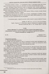 Список офицеров 17-го Донского казачьего генерала Бакланова полка, награжденных орденом Святого Георгия 4-й степени и Георгиевским оружием с начала кампании по 1 января 1917 г. 9 февраля 1917 г. 