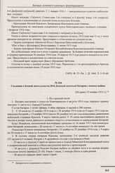 Сведения о боевой деятельности 20-й Донской казачьей батареи с начала войны. [Не ранее 25 ноября 1915 г.] 